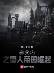 野猪人之兽人帝国崛起txt