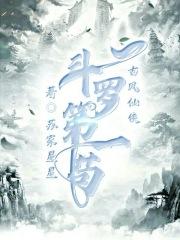 斗罗之第一帝国