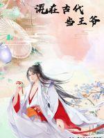 混在古代当后娘