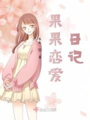 果果日记kh分部