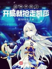 超神学院开局就被鹤熙砍卡夜阁