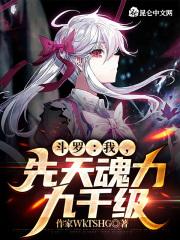 斗罗大陆先天满魂力