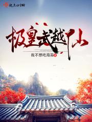 极武皇穿什么甲