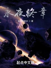 永夜番外