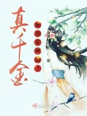 真千金回家后全家跪求