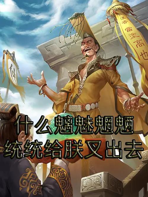 魑魅魍魉是什么?