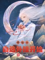穿越修仙开挂