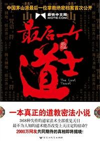 最后一个道士三足蟾结局