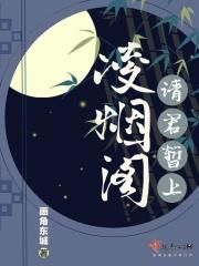请君暂上凌烟阁下一句是什么