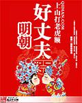 明朝好丈夫免费TXT