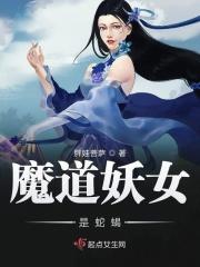 魔道妖女才不可能是男儿身