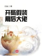 开局假装银行大亨免费阅读