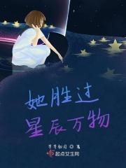 她曾胜过漫天星辰什么意思