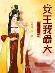 快穿之女王驾到素手折枝