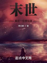 主角是最后一个修真者