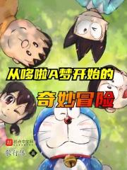 哆啦a梦穿越
