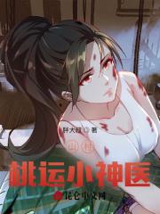 山村桃运小神医免费阅读全文高