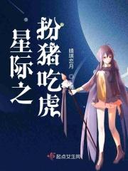星际女主扮猪吃老虎