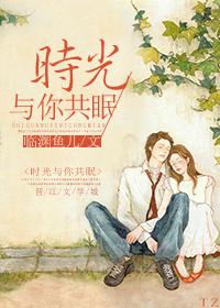 时光与你共眠未删减版免费阅读