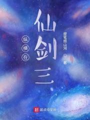 纵横在仙剑三txt
