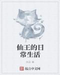 仙王的日常生活等级划分