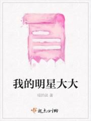 哪个明星叫大大