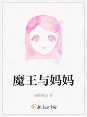 魔王与公主百科