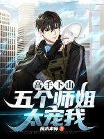 下山和五个师姐