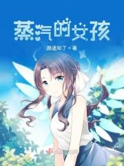 日本蒸汽女孩组合队长
