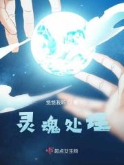 灵魂怎么样