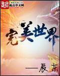 完美世界在线看