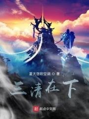 三清坐下弟子