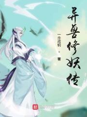 异兽修真游戏