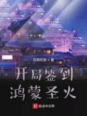开局签到鸿蒙神魔霸体