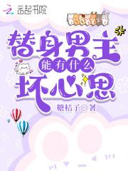 替身能有什么坏心思呢