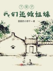 下辈子我们还做姐弟