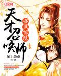 盛世惊凤天才召唤师免费阅读