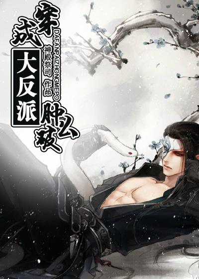 穿成大反派怎么破 掌门