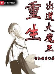 重生出道大魔王漫画