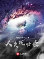 人类的现状
