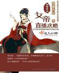 女帝直播攻略漫画还更吗