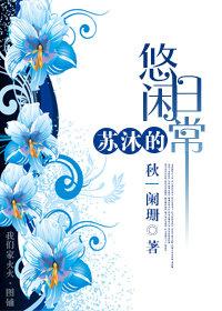 苏沐的全部