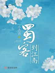 卜算子蜀客到江南
