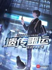 遗传厄运电影