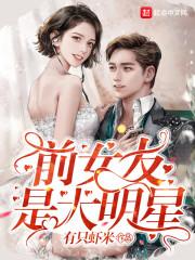 前女友是大明星百科