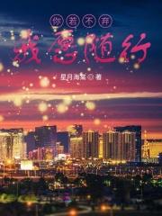 你若不弃我们继续说说
