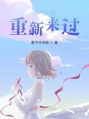 重来一次我只想好好爱你2