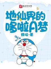 哆来a梦地底人