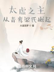 太虚圣主笔趣阁最新