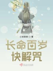 长命百岁的前一句是什么